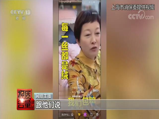《每周质量报告》直播带货问题调查