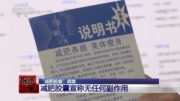 《每周质量报告》 “减肥胶囊”调查